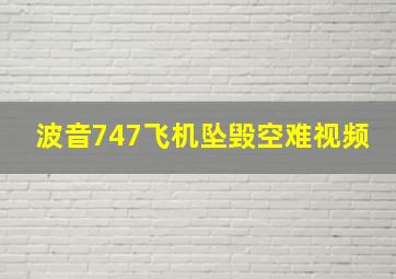 波音747飞机坠毁空难视频