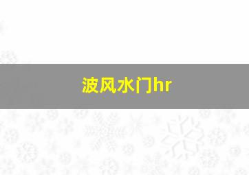 波风水门hr