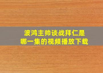 波鸿主帅谈战拜仁是哪一集的视频播放下载