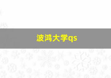 波鸿大学qs