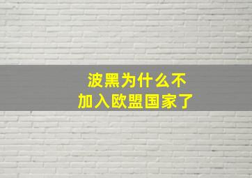 波黑为什么不加入欧盟国家了