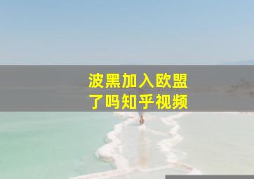 波黑加入欧盟了吗知乎视频