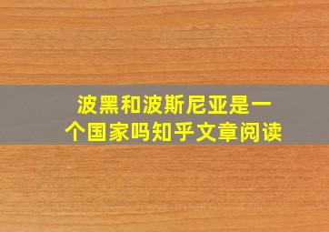 波黑和波斯尼亚是一个国家吗知乎文章阅读