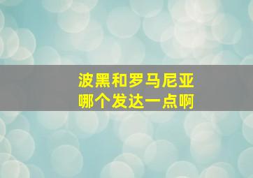 波黑和罗马尼亚哪个发达一点啊