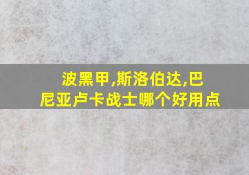 波黑甲,斯洛伯达,巴尼亚卢卡战士哪个好用点