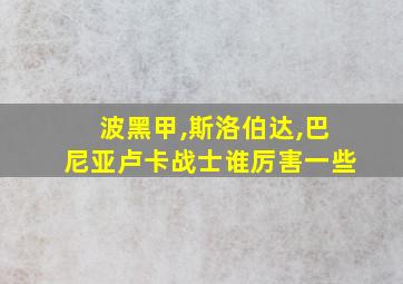 波黑甲,斯洛伯达,巴尼亚卢卡战士谁厉害一些