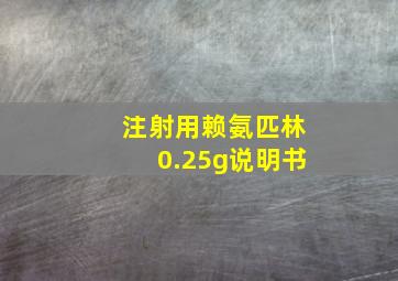 注射用赖氨匹林0.25g说明书