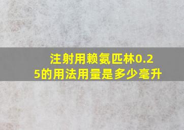 注射用赖氨匹林0.25的用法用量是多少毫升