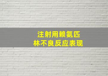 注射用赖氨匹林不良反应表现