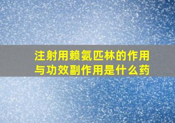 注射用赖氨匹林的作用与功效副作用是什么药