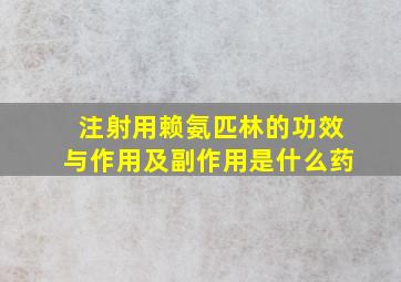 注射用赖氨匹林的功效与作用及副作用是什么药