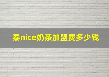 泰nice奶茶加盟费多少钱