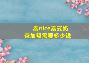 泰nice泰式奶茶加盟需要多少钱