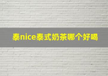 泰nice泰式奶茶哪个好喝