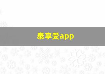 泰享受app