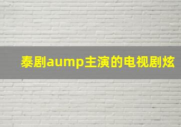 泰剧aump主演的电视剧炫