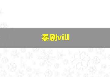 泰剧vill