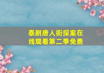 泰剧唐人街探案在线观看第二季免费