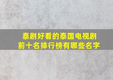 泰剧好看的泰国电视剧前十名排行榜有哪些名字