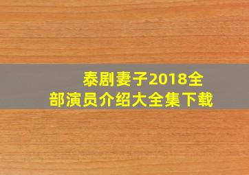 泰剧妻子2018全部演员介绍大全集下载