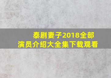 泰剧妻子2018全部演员介绍大全集下载观看