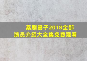 泰剧妻子2018全部演员介绍大全集免费观看