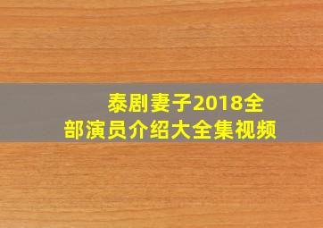 泰剧妻子2018全部演员介绍大全集视频