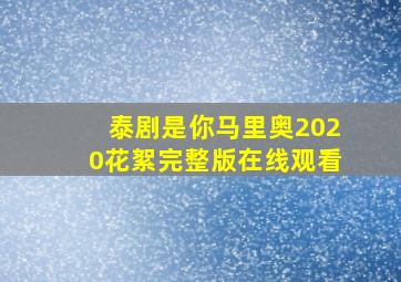 泰剧是你马里奥2020花絮完整版在线观看