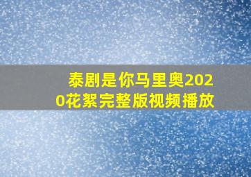 泰剧是你马里奥2020花絮完整版视频播放