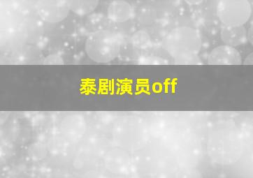 泰剧演员off