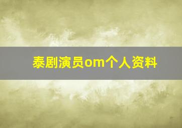 泰剧演员om个人资料