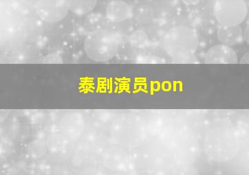 泰剧演员pon