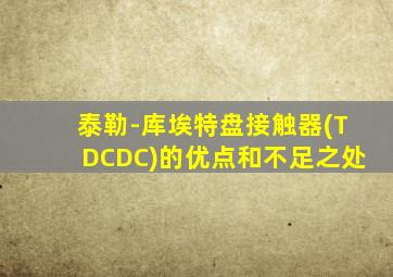 泰勒-库埃特盘接触器(TDCDC)的优点和不足之处