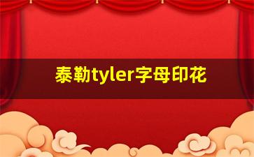 泰勒tyler字母印花