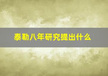 泰勒八年研究提出什么