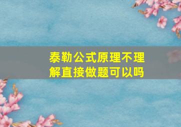 泰勒公式原理不理解直接做题可以吗