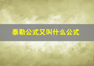 泰勒公式又叫什么公式