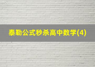 泰勒公式秒杀高中数学(4)