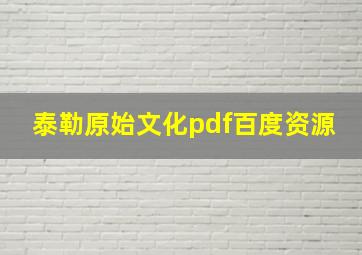 泰勒原始文化pdf百度资源