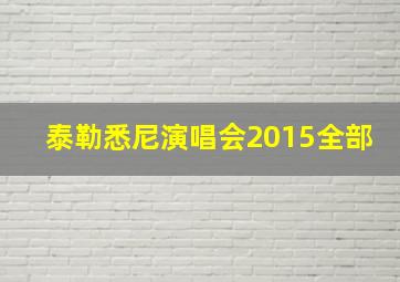 泰勒悉尼演唱会2015全部