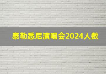 泰勒悉尼演唱会2024人数