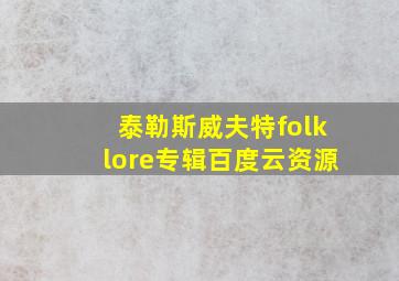 泰勒斯威夫特folklore专辑百度云资源