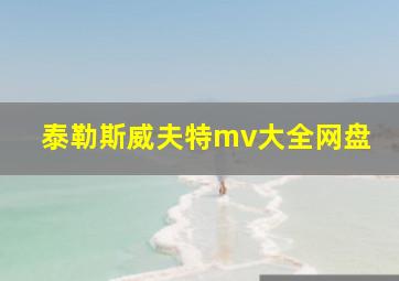 泰勒斯威夫特mv大全网盘