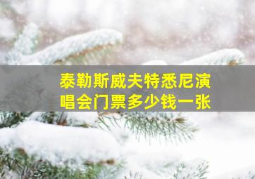 泰勒斯威夫特悉尼演唱会门票多少钱一张