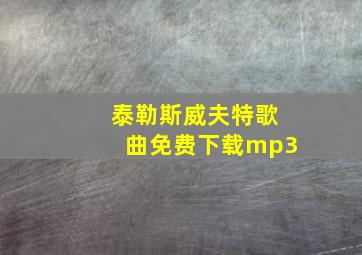 泰勒斯威夫特歌曲免费下载mp3