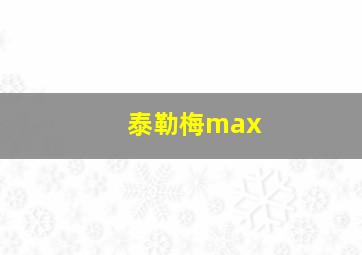 泰勒梅max