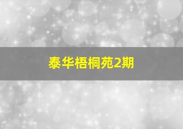 泰华梧桐苑2期