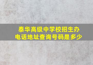 泰华高级中学校招生办电话地址查询号码是多少