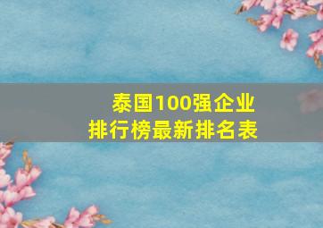 泰国100强企业排行榜最新排名表