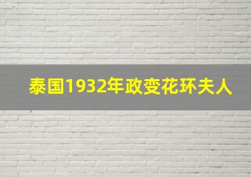 泰国1932年政变花环夫人